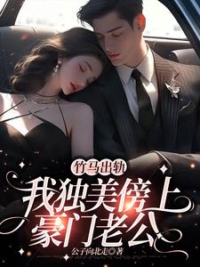 竹马出轨，我独美傍上豪门老公免费阅读，方镇大结局无弹窗