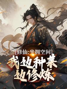 修仙：坐拥空间，我边种菜边修炼大结局，王阳小说无广告阅读