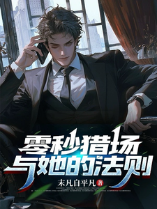 零秒猎场与她的法则免费阅读，萧渡秦念昭大结局无弹窗