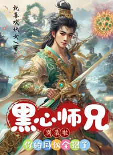 黑心师兄别装啦，你的同伙全招了精彩章节阅读(花流云卫辰)免费阅读大结局