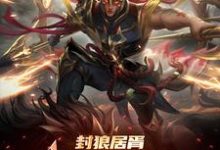 封狼居胥被李渊贬,杨广拜我上将最新章节封狼居胥被李渊贬,杨广拜我上将在线阅读-冰糖文学