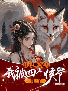 顾予安小说的结局在哪可以看，日记曝光后我被四个侯爷盯上了免费阅读完结版