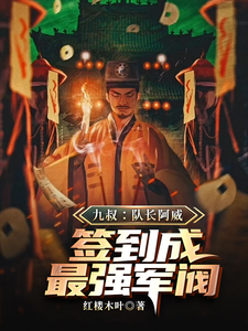 九叔：队长阿威，签到成最强军阀（萧威）最新章节免费阅读