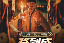 萧威最新章节列表九叔:队长阿威,签到成最强军阀免费阅读-冰糖文学