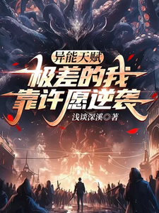 异能天赋极差的我靠许愿逆袭无弹窗凌天最新章节列表