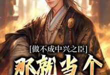 做不成中兴之臣,那就当个开国之君免费阅读(霍无畏)小说免费读最新章节-冰糖文学