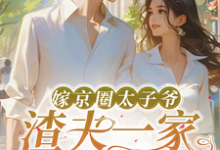 精彩章节阅读嫁京圈太子爷，渣夫一家后悔了(沈薇秦野)免费小说在线看-冰糖文学