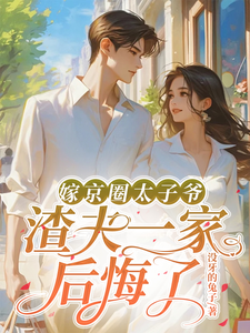 嫁京圈太子爷，渣夫一家后悔了（主角沈薇秦野）完结版免费阅读
