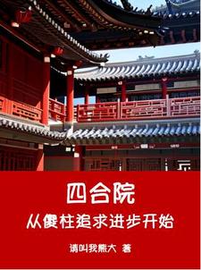 四合院从傻柱追求进步开始免费阅读，何雨柱何雨水大结局无弹窗