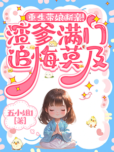 重生带娘断亲！渣爹满门追悔莫及完结版苏晚苏芙免费阅读大结局