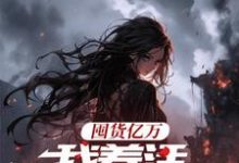 囤货亿万，我养活末世基地免费阅读(顾漫宋律风)小说免费读最新章节-冰糖文学