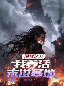 囤货亿万，我养活末世基地免费阅读(顾漫宋律风)小说免费读最新章节