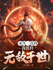 永久一点攻，我照样无敌于世！（肖晨）最新章节免费在线阅读