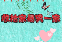 精彩章节阅读重生改嫁兵哥哥,收拾家暴男一家(关慧云石宏昭)免费小说在线看-冰糖文学