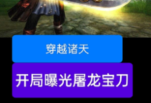 穿越诸天,开局曝光屠龙宝刀(雷虎)最新章节在线阅读-冰糖文学