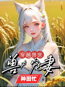 穿越兽世：兽夫宠妻种田忙完结版穆芸芸免费阅读大结局