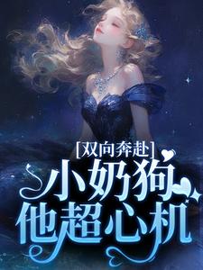 双向奔赴，小奶狗他超心机完结版姜以宁贺驰免费阅读大结局