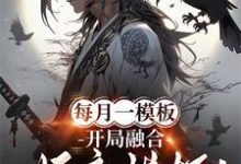 每月一模板，开局融合妖魔模板！（林烨）最新章节免费在线阅读-冰糖文学