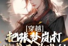 穿越:把张楚岚打造成无敌战神(方云)最新章节免费在线阅读-冰糖文学