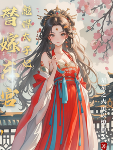 替嫁东宫，彪悍太子妃免费阅读(温墨染姬宸琰)小说免费读最新章节
