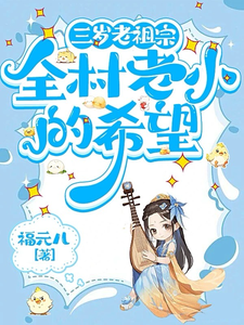三岁老祖宗，全村老小的希望免费阅读，三三大结局无弹窗