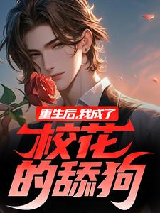 重生后，我成了校花的舔狗免费阅读(梁景祝晚星)小说免费读最新章节