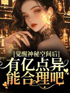 觉醒神秘空间后，有亿点异能合理吧精彩章节阅读(苏蜜林齐)免费阅读大结局