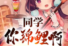 同学你锦鲤啊,一等功追着跑(高叶)最新章节免费在线阅读-冰糖文学