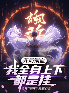 开局锁血，我全身上下都是挂免费阅读，林凡大结局无弹窗