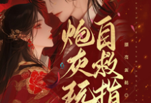 炮灰玩家自救指南免费阅读(唐蔓赤夜)小说免费读最新章节-冰糖文学