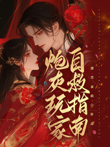 唐蔓赤夜小说的结局在哪可以看，炮灰玩家自救指南免费阅读完结版