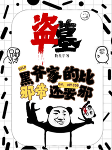 小说盗墓：黑爷家的比邪帝还邪（凌羽）最新章节在哪看