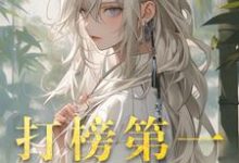 主人公是洛离沐如雪的小说打榜第一，天命女主成娇妻免费阅读-冰糖文学