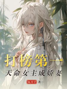 打榜第一，天命女主成娇妻免费阅读，洛离沐如雪大结局无弹窗