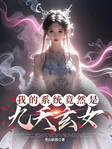 我的系统竟然是九天玄女（叶沐枫）最新章节在线阅读