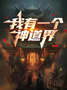 精彩章节阅读我有一个神道界(沈错)免费小说在线看
