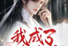 我成了家中独子，兼祧三房嫂子（牧野）完结版免费阅读-冰糖文学