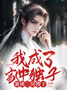 我成了家中独子，兼祧三房嫂子精彩章节阅读(苏悦)免费阅读大结局