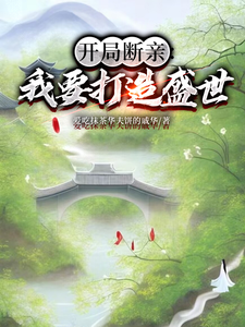 主人公是墨云杜韵瑶的小说开局断亲：我要打造盛世免费阅读