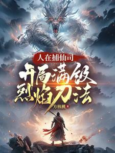 主人公是李昊的小说人在捕仙司，开局满级烈焰刀法免费阅读