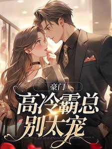 精彩章节阅读豪门：高冷霸总别太宠(苏颜汐傅霖宸)免费小说在线看