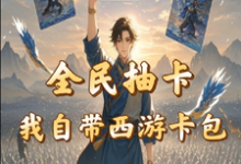 秦风在线阅读,全民抽卡我自带西游卡包小说完结版章节-冰糖文学