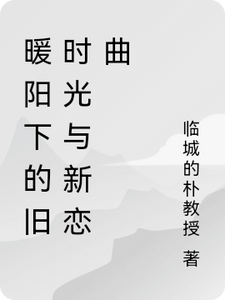陆子轩小说免费阅读最新章节列表，暖阳下的旧时光与新恋曲小说在线看
