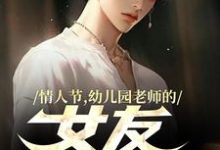 情人节,幼儿园老师的女友要加班完结版曹宾刘波免费阅读大结局-冰糖文学