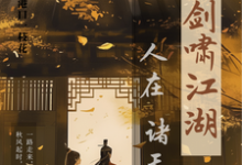 精彩章节阅读人在诸天剑啸江湖(卫卿)免费小说在线看-冰糖文学