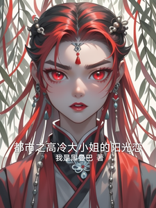 都市之高冷大小姐的阳光恋大结局，赵诗雅小说无广告阅读