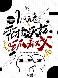 小说hp我在霍格沃兹吃瓜看戏（洛克希斯）最新章节在哪看
