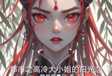 都市之高冷大小姐的阳光恋(主角赵诗雅)完结版免费阅读-冰糖文学