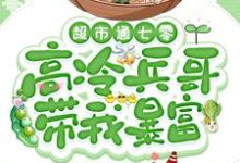 小说超市通七零:高冷兵哥带我暴富(苏悦)最新章节在哪看-冰糖文学