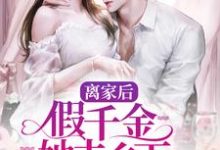 离家后，假千金她去乡下吃香喝辣在线看，司瑶陆远小说大结局在哪免费看-冰糖文学